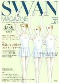 【中古】 SWAN　MAGAZINE(Vol．61) 特集　東京バレエ団の今　「M」＆「ドン・キホーテ」／平凡社(編者)