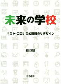【中古】 未来の学校 ポスト・コロナの公教育のリデザイン／石井英真(著者)