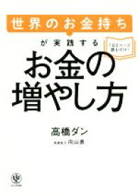 【中古】 世界のお金持ちが実践するお金の増やし方／高橋ダン(著者),向山勇(著者)