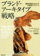 【中古】 ブランド・アーキタイプ戦略 驚異的価値を生み出す心理学的アプローチ／マーガレット・マーク(…