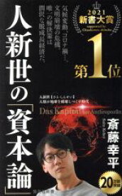 【中古】 人新世の「資本論」 集英社新書1035／斎藤幸平(著者)