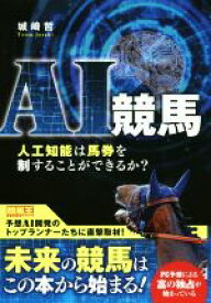 【中古】 AI競馬 人工知能は馬券を制することができるか？／城崎哲(著者)