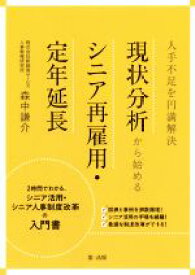 【中古】 現状分析から始める　シニア再雇用・定年延長 人手不足を円満解決／森中謙介(著者)