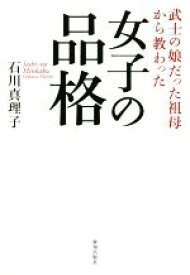 【中古】 女子の品格 武士の娘だった祖母から教わった／石川真理子(著者)