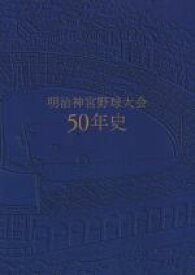 【中古】 明治神宮野球大会50年史／明治神宮野球場(編者)