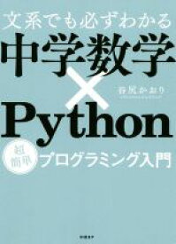 【中古】 文系でも必ずわかる中学数学×Python超簡単プログラミング入門／谷尻かおり(著者)