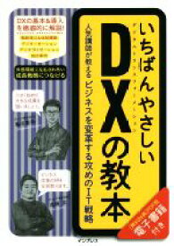 【中古】 いちばんやさしいDXの教本 人気講師が教えるビジネスを変革する攻めのIT戦略／亀田重幸(著者),進藤圭(著者)