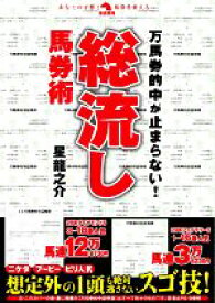 【中古】 万馬券的中が止まらない！総流し馬券術 革命競馬／星龍之介(著者)