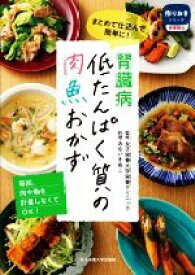 【中古】 腎臓病低たんぱく質の肉魚おかず まとめて仕込んで簡単に！ 作りおきシリーズ食事療法／女子栄養大学栄養クリニック(監修),みないきぬこ
