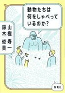 【中古】 動物たちは何をしゃべっているのか？／山極寿一(著者),鈴木俊貴(著者)