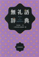 【中古】 無礼語辞典／関根健一(著者),大修館書店編集部(編者)