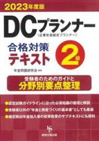 【中古】 DCプランナー2級　合格対策テキスト(2023年度版) 企業年金総合プランナー／年金問題研究会(編著)