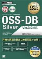 【中古】 OSS−DB　Silver　Ver．3．0対応 OSS‐DB技術者認定試験学習書　オープンソースデータベース技…