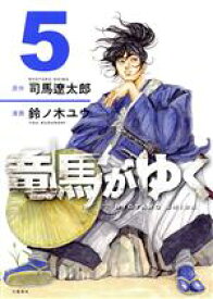 【中古】 竜馬がゆく(5)／鈴ノ木ユウ(著者),司馬遼太郎(原作)