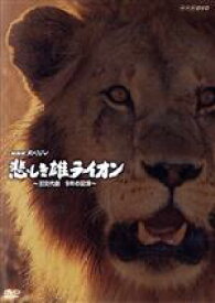 【中古】 NHKスペシャル　悲しき雄ライオン～王交代劇　10年の記録～／（ドキュメンタリー）