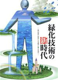 【中古】 緑化技術の新時代　緑の知恵と技術による都市と国土の再生／テクノロジー・環境