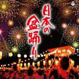 【中古】 ザ・ベスト　日本の盆踊り／（伝統音楽）,佐々木基晴,高橋つや,つくだ貞夫,佐々木常雄、長谷川久子,菊地恵子,杉本栄一,藤堂輝明