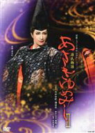【中古】 源氏物語　あさきゆめみし　II／宝塚歌劇団花組