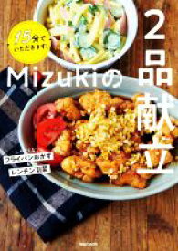【中古】 Mizukiの2品献立 15分でいただきます！／Mizuki(著者)