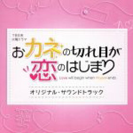 【中古】 TBS系　火曜ドラマ　おカネの切れ目が恋のはじまり　オリジナル・サウンドトラック／（オリジナル・サウンドトラック）,大間々昂（音楽）