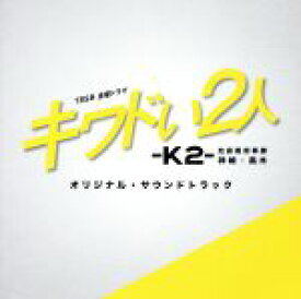 【中古】 TBS系　金曜ドラマ　キワドい2人－K2－　池袋署刑事課神崎・黒木　オリジナル・サウンドトラック／（オリジナル・サウンドトラック）,田渕夏海（音楽）