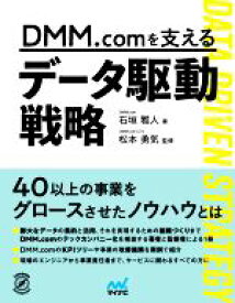 【中古】 DMM．comを支えるデータ駆動戦略／石垣雅人(著者),松本勇気(監修)