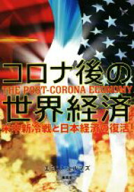 【中古】 コロナ後の世界経済 米中新冷戦と日本経済の復活！／エミン・ユルマズ(著者)