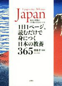 【中古】 1日1ページ、読むだけで身につく日本の教養365／齋藤孝(監修)