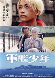 【中古】 軍艦少年／佐藤寛太,加藤雅也,山口まゆ,濱田龍臣,柾木玲弥,Yuki　Saito（監督）,柳内大樹（原作、劇中画）,戸田信子（音楽）