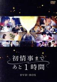 【中古】 「初情事まであと1時間」DVD－BOX／工藤阿須加,臼田あさ美,萩原利久,木竜麻生,松雪泰子,大森南朋,ノッツ（原作）,MOKU（音楽）