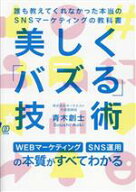 【中古】 美しく「バズる」技術 誰も教えてくれなかった本当のSNSマーケティングの教科書／青木創士(著者)