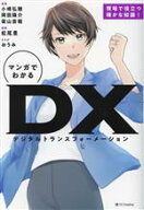 【中古】 マンガでわかるDX（デジタルトランスフォーメーション）／小峰弘雅(著者),岡田陽介(著者),柴山…