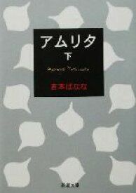 【中古】 アムリタ(下) 新潮文庫／吉本ばなな(著者)