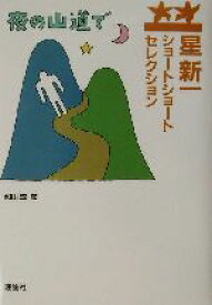 【中古】 星新一ショートショートセレクション(8) 夜の山道で／星新一(著者),和田誠