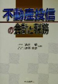 【中古】 不動産投信の会計と税務／清水毅(著者),藤本幸彦(著者)