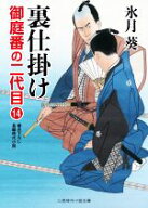 【中古】 裏仕掛け 御庭番の二代目　14 二見時代小説文庫／氷月葵(著者)