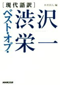 【中古】 ベスト・オブ・渋沢栄一 現代語訳／渋沢栄一(著者),木村昌人(編者)