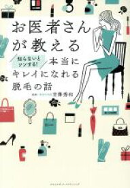 【中古】 お医者さんが教える知らないとソンする！本当にキレイになれる脱毛の話／吉澤秀和(監修)