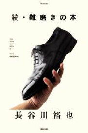 【中古】 続・靴磨きの本／長谷川裕也(著者)