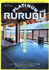 【中古】 PLATINUM　RURUBU(vol．8) 極上の旅を楽しむフォトジェニックマガジン JTBのMOOK／JTBパブリッシング(編者)