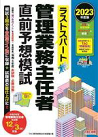 【中古】 ラストスパート　管理業務主任者　直前予想模試(2023年度版)／TAC管理業務主任者講座(編者)