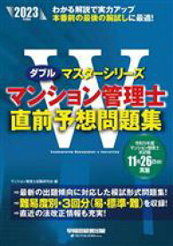 【中古】 マンション管理士　直前予想問題集(2023年度版) Wマスターシリーズ／マンション管理士試験研究会(編者)