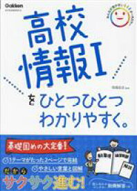【中古】 高校情報Iをひとつひとつわかりやすく。 新学習指導要領対応 高校ひとつひとつわかりやすく／岡嶋裕史(著者)