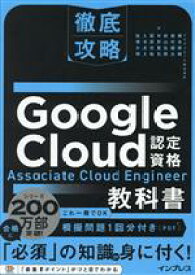 【中古】 徹底攻略　Google　Cloud認定資格　Associate　Cloud　Engineer教科書／根本泰輔(著者),奥村健太(著者),前山弘樹(著者),中野慎也(著者),坂田功祐(著者)