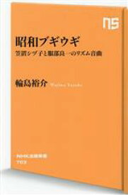 【中古】 昭和ブギウギ 笠置シヅ子と服部良一のリズム音曲 NHK出版新書703／輪島裕介(著者)