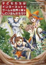 【中古】 子どもたちはインターネットやゲームの世界で何をしているんだろう？ 児童精神科医からみた子どもたちの「居場所」／関正樹(著者)
