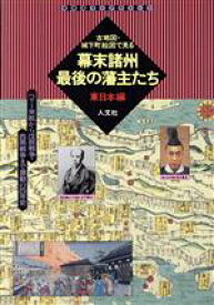 【中古】 幕末諸州最後の藩主たち　東日本編(東日本編) ペリー来航から戊辰戦争・西南戦争まで激動の25年史 古地図ライブラリー7／人文社第一編集部(編者),宮地佐一郎