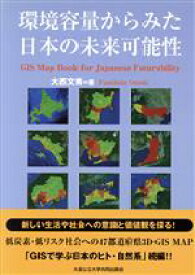 【中古】 環境容量からみた日本の未来可能性 低炭素・低リスク社会への47都道府県3D‐GIS　MAP／大西文秀(著者)