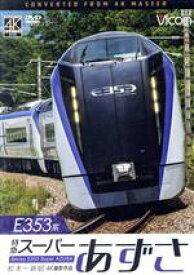 【中古】 E353系　特急スーパーあずさ　4K撮影作品　松本〜新宿／（鉄道）