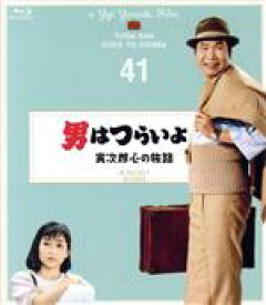 【中古】 男はつらいよ　第41作　寅次郎心の旅路　4Kデジタル修復版（Blu−ray　Disc）／（関連）男はつらいよ,渥美清,倍賞千恵子,前田吟,山田洋次（監督、原作、脚本）,山本直純（音楽）